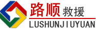 桥西区道路救援